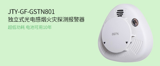 JTY-GF-GSTN801獨(dú)立式光電感煙火災(zāi)探測報(bào)警器