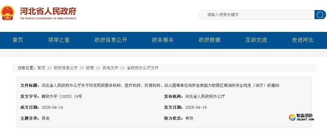 河北省人民政府辦公廳關(guān)于印發(fā)民政服務(wù)機(jī)構(gòu)、醫(yī)療機(jī)構(gòu)、托育機(jī)構(gòu)、幼兒園等單位場所自救能力較弱區(qū)域消防安全規(guī)定（試行）的通知