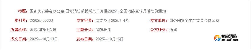 國(guó)務(wù)院安委會(huì)辦公室 國(guó)家消防救援局關(guān)于開(kāi)展2025年全國(guó)消防宣傳月活動(dòng)的通知 國(guó)務(wù)院安委會(huì)辦公室 國(guó)家消防救援局關(guān)于開(kāi)展2025年全國(guó)消防宣傳月活動(dòng)的通知